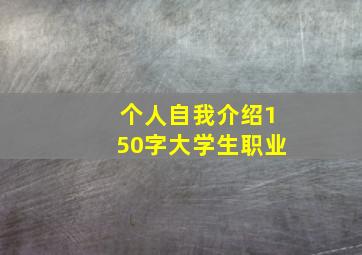 个人自我介绍150字大学生职业