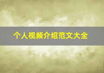 个人视频介绍范文大全