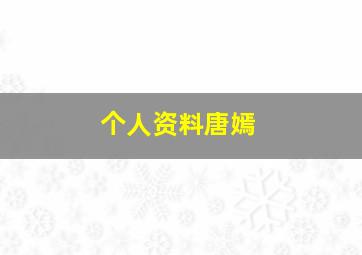 个人资料唐嫣