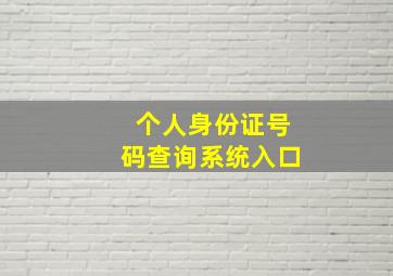 个人身份证号码查询系统入口