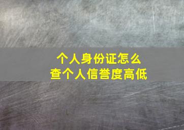 个人身份证怎么查个人信誉度高低