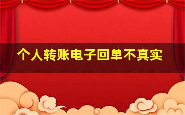 个人转账电子回单不真实