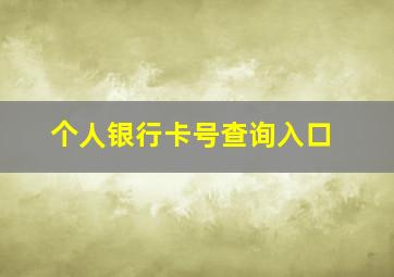 个人银行卡号查询入口