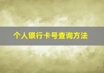 个人银行卡号查询方法