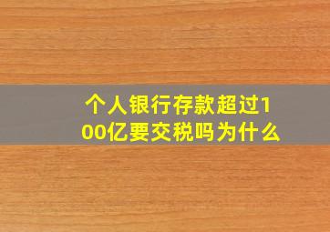 个人银行存款超过100亿要交税吗为什么