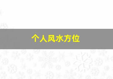 个人风水方位