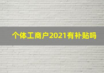 个体工商户2021有补贴吗