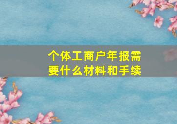 个体工商户年报需要什么材料和手续