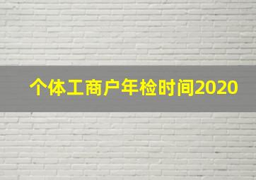 个体工商户年检时间2020