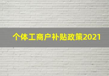 个体工商户补贴政策2021