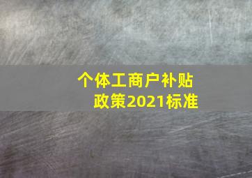 个体工商户补贴政策2021标准