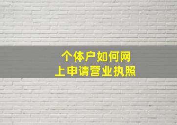 个体户如何网上申请营业执照