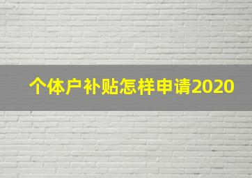 个体户补贴怎样申请2020