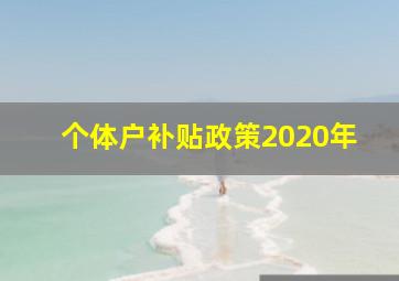 个体户补贴政策2020年