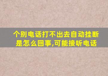 个别电话打不出去自动挂断是怎么回事,可能接听电话