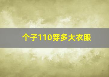 个子110穿多大衣服