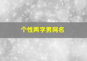 个性两字男网名