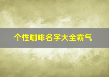 个性咖啡名字大全霸气