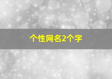 个性网名2个字