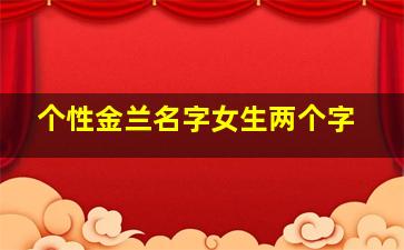 个性金兰名字女生两个字