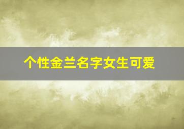 个性金兰名字女生可爱