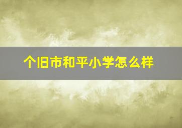 个旧市和平小学怎么样