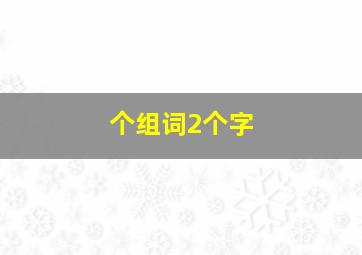 个组词2个字