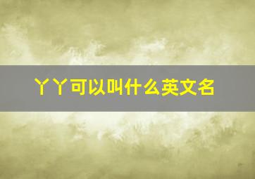 丫丫可以叫什么英文名