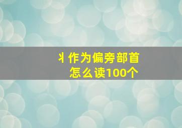 丬作为偏旁部首怎么读100个