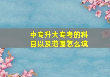 中专升大专考的科目以及范围怎么填