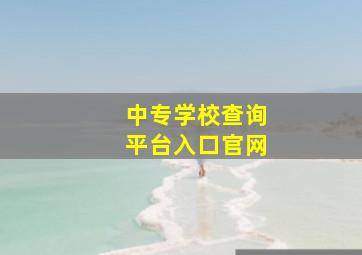 中专学校查询平台入口官网