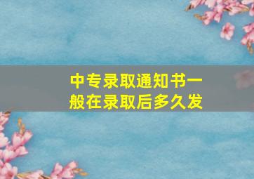 中专录取通知书一般在录取后多久发