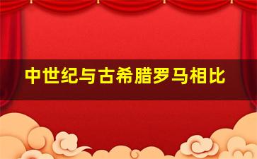 中世纪与古希腊罗马相比