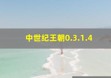 中世纪王朝0.3.1.4