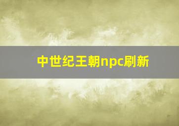 中世纪王朝npc刷新