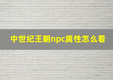 中世纪王朝npc属性怎么看