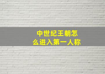 中世纪王朝怎么进入第一人称