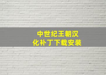 中世纪王朝汉化补丁下载安装