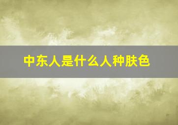 中东人是什么人种肤色