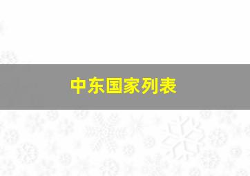 中东国家列表