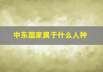 中东国家属于什么人种