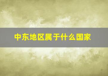 中东地区属于什么国家