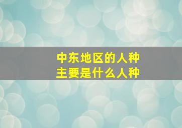 中东地区的人种主要是什么人种