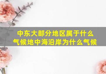 中东大部分地区属于什么气候地中海沿岸为什么气候