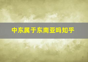 中东属于东南亚吗知乎