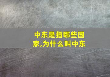 中东是指哪些国家,为什么叫中东