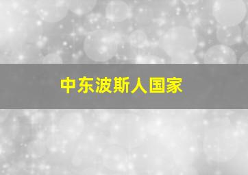 中东波斯人国家