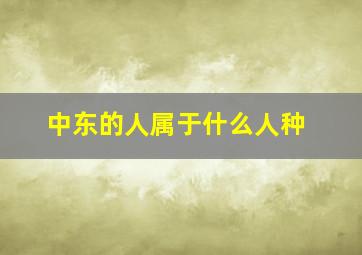 中东的人属于什么人种