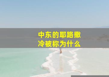 中东的耶路撒冷被称为什么