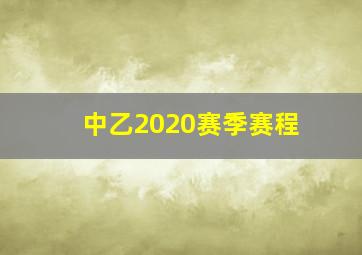 中乙2020赛季赛程